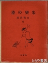 白秋民謡６　朱欒の港