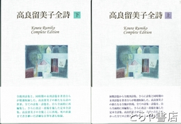高良留美子全詩　上・下