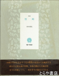 詩集　空峠