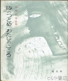 時のつとめ　わたしのこころ　田村正也詩集