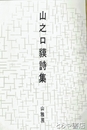 山之口貘詩集