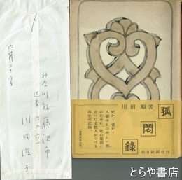 孤悶録　川田俊子ペン書簡封筒付短文付
