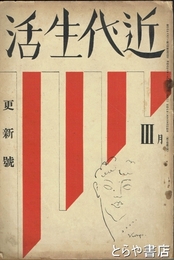 近代生活　３巻３号　更新号