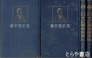 司馬遷　史記国字解　３・４　世家上・下