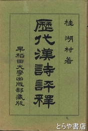 歴代漢詩評釈