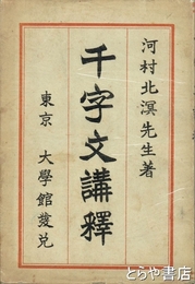 千字文講釈