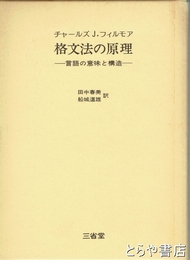 格文法の原理　言語の意味と構造