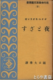 夜とざす　現代仏蘭西文芸叢書９