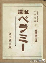 全訳　ベラミー　仏蘭西完訳