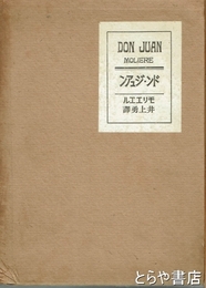 ドン・ジュアン　外二篇