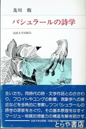 バシュラールの詩学