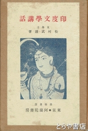 印度文学講話