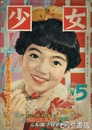少女　昭和３１年５月号　手塚治虫「ひまわりさん」