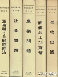 櫛田民蔵全集　全５巻