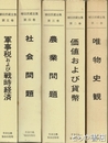 櫛田民蔵全集　全５巻