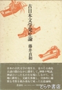 古日本文学発生論