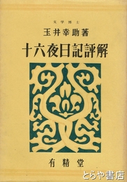 十六夜日記評解