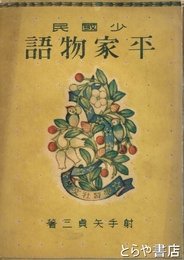 少国民平家物語