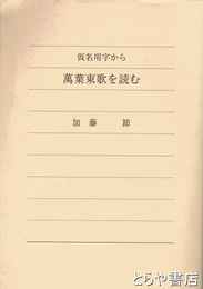 仮名用字から萬葉東歌を読む