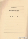 仮名用字から萬葉東歌を読む