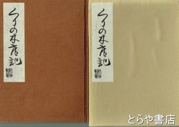 くりの木庵記　東武芭蕉庵主鉤月堂　桃青翁遺書