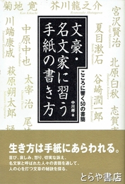 文豪・名文家に習う手紙の書き方　こころに響く５０の書簡