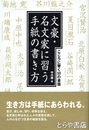 文豪・名文家に習う手紙の書き方　こころに響く５０の書簡