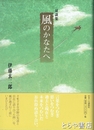対談集　風のかなたへ
