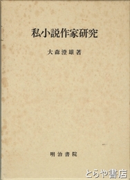 私小説作家研究
