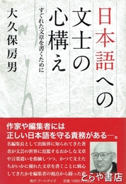 日本語への文士の心構え　すぐれた文章を書くために