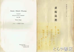 虚庵追想　山宮允追悼文集