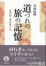 道づれの旅の記憶　吉村昭・津村節子伝