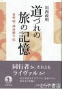 道づれの旅の記憶　吉村昭・津村節子伝