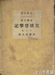 小泉八雲初期文集　尖塔登攀記　外四篇