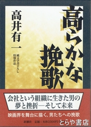 高らかな挽歌　純文学書下ろし特別作品