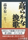高らかな挽歌　純文学書下ろし特別作品
