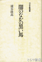 闇のなかの黒い馬　河出文藝選書