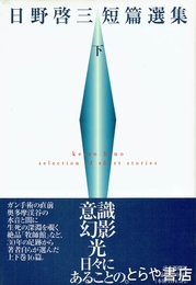 日野啓三短篇選集　下巻