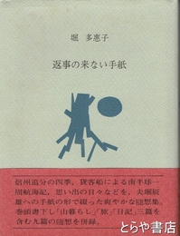 返事の来ない手紙