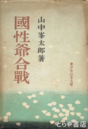 国性爺合戦　青少年日本文学