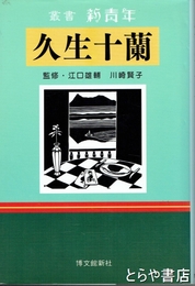 久生十蘭　叢書新青年