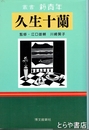 久生十蘭　叢書新青年