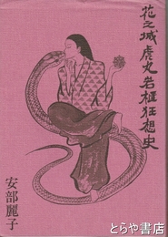 花之城虎丸岩櫃狂想史