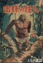 密林の怪人