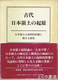 古代日本領土の起原　日本領土の発祥的形態に関する研究