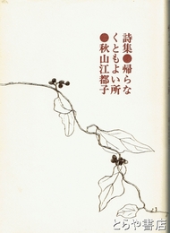 詩集　帰らなくともよい所