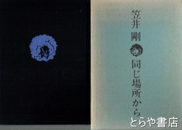 詩集　同じ場所から
