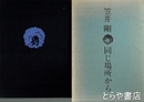 詩集　同じ場所から