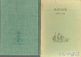 水または鳥　北岡淳子詩集