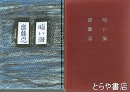 詩集　暗い海
